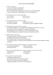 Тест по теме «Столетняя война» К XIV в. англичане: А) владели