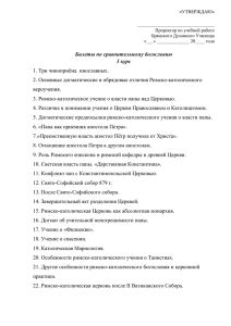 Билеты по сравнительному богословию 3 курс