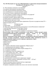 Тест 28. Итоговый тест по теме «Формирование и укрепление централизованного