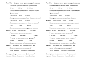 Тест №3.    Средние века: время рыцарей и...  100 лет         ... Какое время продолжалась эпоха Средневековья?