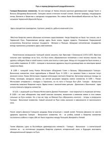 Русь в период феодальной раздробленности. Галицко-Волынское  княжество.