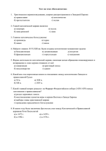 Тест по теме «Католичество» Христианское вероисповедование