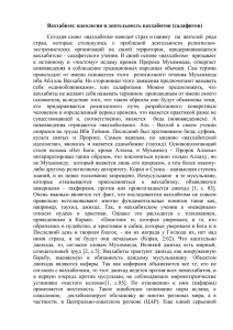 Ваххабизм: идеология и деятельность ваххабитов (салафитов)