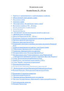 История России. IX – XVI вв. Переход от присваивающего к