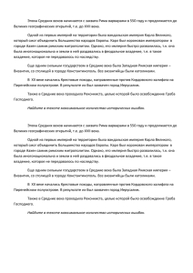 Эпоха Средних веков начинается с захвата Рима варварами в