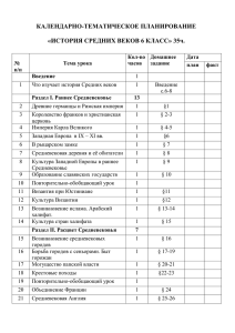 КАЛЕНДАРНО-ТЕМАТИЧЕСКОЕ ПЛАНИРОВАНИЕ  «ИСТОРИЯ СРЕДНИХ ВЕКОВ 6 КЛАСС» 35ч.