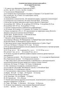 Административная контрольная работа по истории Казахстана 7 класс