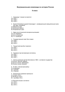 Внутришкольная олимпиада по истории России 8 класс