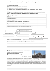 Итоговая контрольная работа по курсу Всеобщей истории в 10