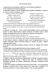 ВИ6 - §12. За стенами замков