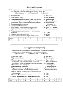 Тест "Культура Византии"