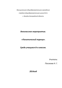 Внеклассное мероприятие «Политический турнир