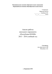 Анализ работы школьного парламента «Республика КООШ» 2013