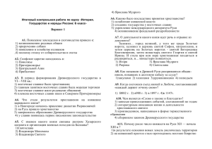 4) Ярослава Мудрого Итоговый контрольная работа по курсу «История.