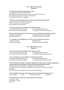 Тест: «Крестовые походы» Вариант 1 1. Какова цель первого Крестового похода?