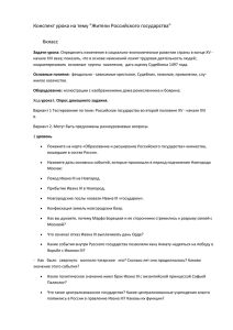 Конспект урока на тему &#34;Жители Российского государства&#34; 6к