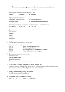 Тестовые задания для промежуточной аттестации по истории в 6 классе