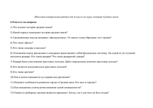 Итоговая контрольная работа для 6 класса по курсу история Средних веков I.Ответьте на вопросы 1) Что изучает история средних веков?