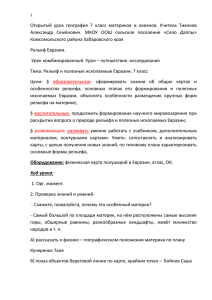 Открытый  урок  география  7  класс  материков... Александр  Семёнович.  МКОУ  ООШ  сельское  поселение...