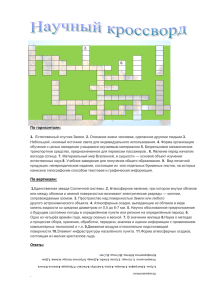 По горизонтали:  2. 6.