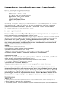 Классный час на 1 сентября «Путешествие в Страну Знаний».