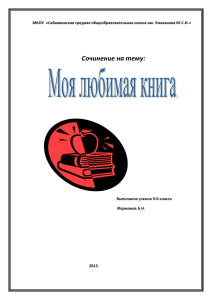 Сочинение на тему \"Моя любимая книга\"