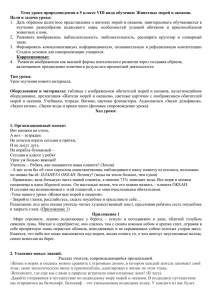 Тема урока природоведения в 5 классе VIII вида обучения: Животные... Цели и задачи урока: