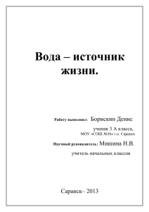 Вода – источник жизни. Борискин Денис