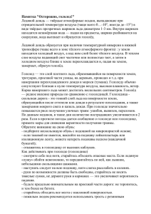 Памятка &#34;Осторожно, гололед!&#34; Ледяной дождь — твёрдые атмосферные осадки, выпадающие при