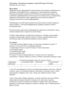 Тема урока: «Российская империя в конце XIX начале ХХ века»