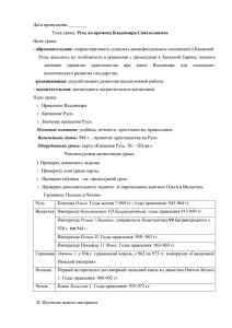 Урок истории в 10 классе на тему: Русь во времена Владимира