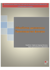 Обработка древесины Производство фанеры Муниципальное