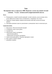 Нумерация чисел в пределах 1000. Понятие о сотне как новой... единице.   5 класс  специальной (коррекционной) школы