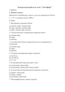 Контрольная работа по теме: “Литосфера” 1. Решите задачу: 2. Тест: 1 вариант.