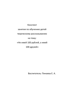 Конспект занятия по обучению детей творческому рассказыванию