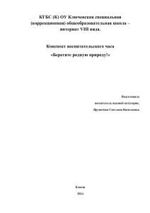 КГБС (К) ОУ Ключевская специальная (коррекционная) общеобразовательная школа – интернат VIII вида.