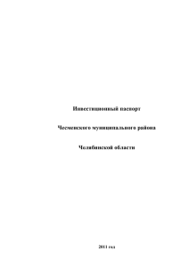 Инвестиционный паспорт Чесменского муниципального района