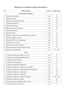 Прайс-лист на основные строительные работы