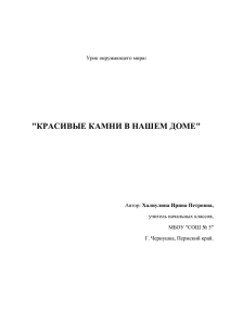 &#34;КРАСИВЫЕ КАМНИ В НАШЕМ ДОМЕ&#34;