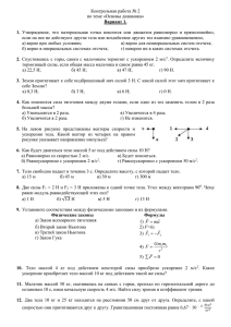 Контрольная работа № 2 по теме «Основы динамика» Вариант