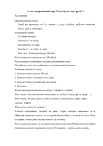 1 класс. Окружающий мир. Урок по теме:"Куда текут реки?"