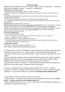 Описание урока Тема: Свойства вод Мирового океана – соленость, температура».