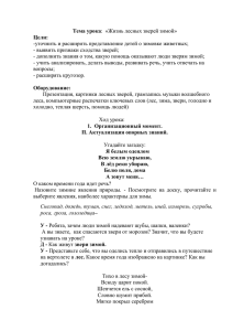 Тема урока Цели: -уточнить и расширить представление детей о зимовке животных;