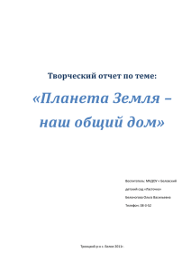 «Планета Земля – наш общий дом»  Творческий отчет по теме: