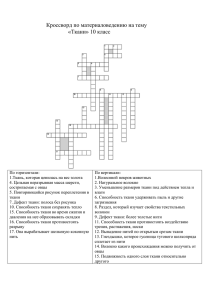 Кроссворд по материаловедению на тему «Ткани» 10 класс