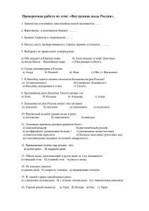 Проверочная работа по теме: «Внутренние воды России».