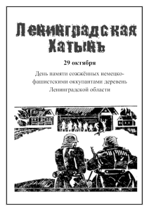 29 октября День памяти сожжённых немецко- фашистскими оккупантами деревень Ленинградской области