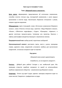 Урок-суд по географии 7 класс. Тема: «Мировой океан в опасности».