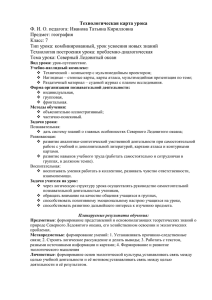 Технологическая карта урока Ф. И. О. педагога: Иванова Татьяна Кирилловна Предмет: география