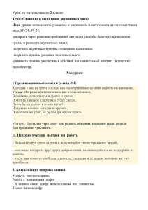 Урок по математике во 2 классе Цели урока вида 35+24; 59-24;